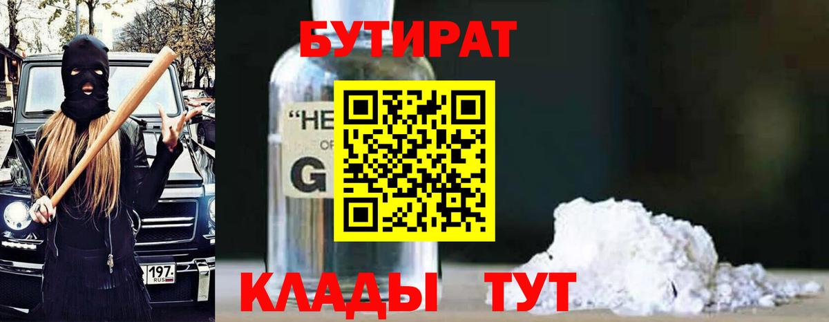 БУТИРАТ оксибутират Самара