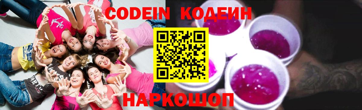 Кодеин Purple Drank Самара
